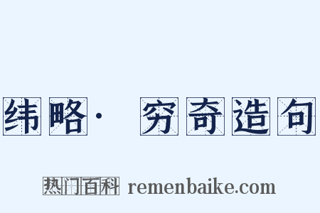 纬略·穷奇造句是什么意思的图片